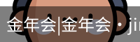 金年会|金年会·jinnian(金字招牌)诚信至上
